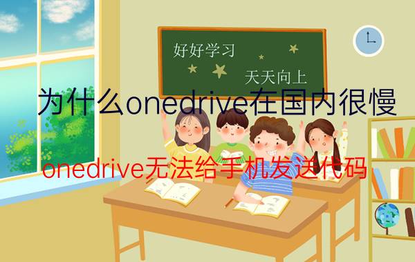 为什么onedrive在国内很慢 onedrive无法给手机发送代码？